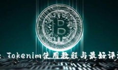  : Tokenim使用教程与最好评