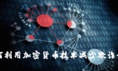 如何利用加密货币技术减