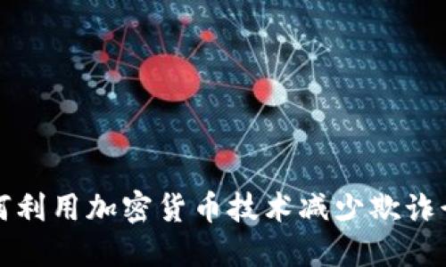 如何利用加密货币技术减少欺诈行为