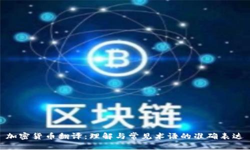 加密货币翻译：理解与常见术语的准确表达