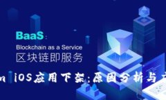 Tokenim iOS应用下架：原因分