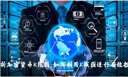 深入解析加密货币K线图：如何利用K线图进行有效投资决策