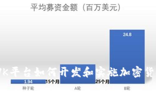 : VK平台如何开发和实施加密货币？