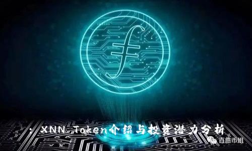 : XNN Token介绍与投资潜力分析