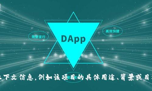 tokenim是一个令牌管理或加密货币相关的概念，如果你想了解更详细的背景，建议提供更多上下文信息，例如该项目的具体用途、背景或目标是什么。如果你在寻找具体的信息或内容，可以提供更多细节，我将会为你提供更精准的答案。