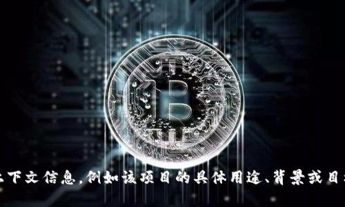 tokenim是一个令牌管理或加密货币相关的概念，如果你想了解更详细的背景，建议提供更多上下文信息，例如该项目的具体用途、背景或目标是什么。如果你在寻找具体的信息或内容，可以提供更多细节，我将会为你提供更精准的答案。