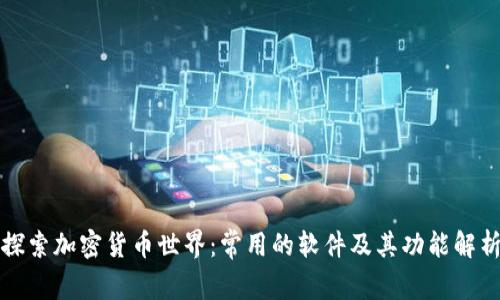 探索加密货币世界：常用的软件及其功能解析