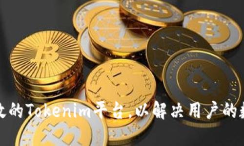 如何创建一个高效的Tokenim平台，以解决用户的数字资产管理问题