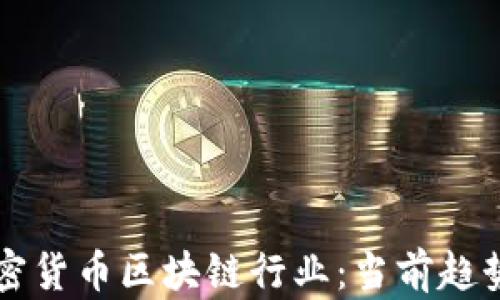 
全面解析加密货币区块链行业：当前趋势与未来展望