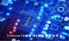 Tokenim10安全吗？深入分析