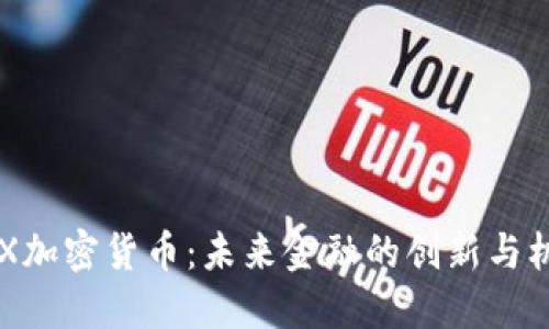 HEX加密货币：未来金融的创新与机遇
