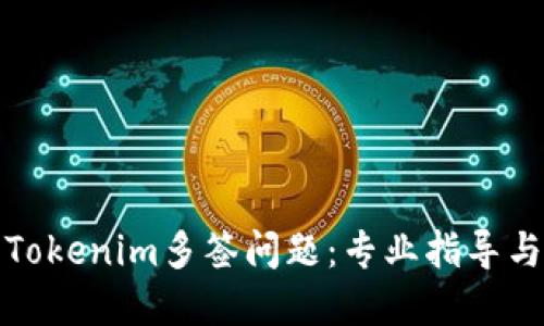 如何处理Tokenim多签问题：专业指导与解决方案