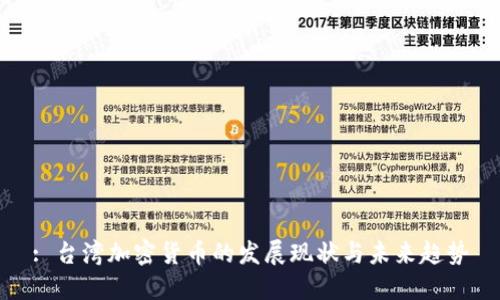 : 台湾加密货币的发展现状与未来趋势