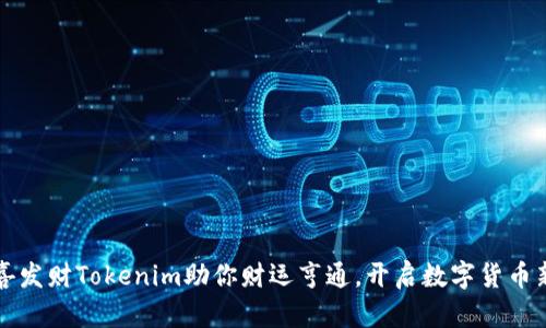 让恭喜发财Tokenim助你财运亨通，开启数字货币新纪元