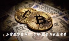 : 加密数字货币HT：了解、