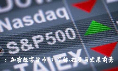 : 加密数字货币HT：了解、投资与发展前景