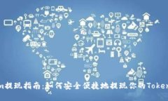 Tokenim提现指南：如何安全