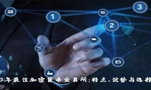 2023年最佳加密货币交易所：特点、优势与选择指南