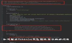 如何解决Tokenim钱包转账错