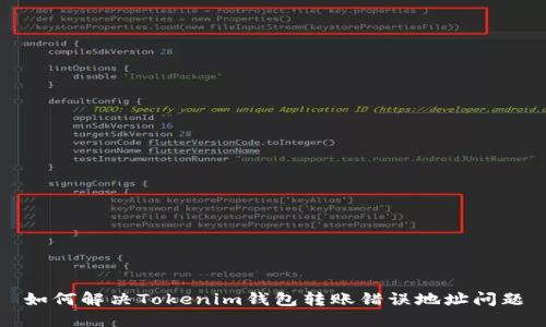 如何解决Tokenim钱包转账错误地址问题