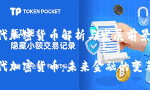 二三代加密货币解析与发展前景

二三代加密货币：未来金融的变革力量