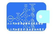 二三代加密货币解析与发
