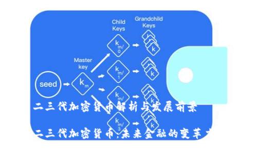 二三代加密货币解析与发展前景

二三代加密货币：未来金融的变革力量