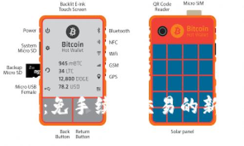 : Tokenim：免手续费交易的新时代利器