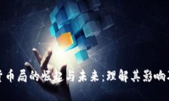 加密货币局的崛起与未来