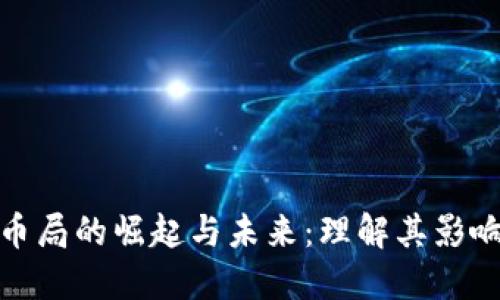 加密货币局的崛起与未来：理解其影响及挑战