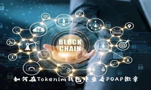 如何在Tokenim钱包中查看POAP徽章