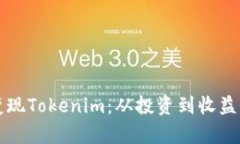 如何有效变现Tokenim：从投