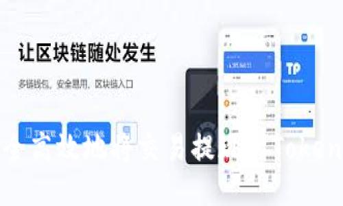 如何安全高效地将交易提现到Tokenim钱包