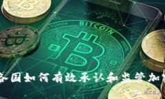 非洲各国如何有效承认和