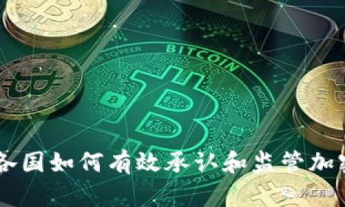 非洲各国如何有效承认和监管加密货币
