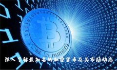 深入了解最知名的加密货