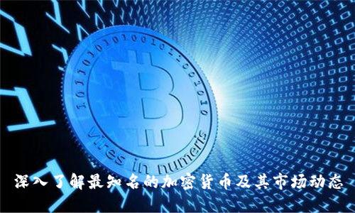 深入了解最知名的加密货币及其市场动态