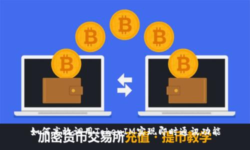 如何高效调用TokenIM实现即时通讯功能