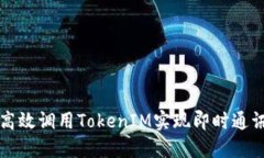 如何高效调用TokenIM实现即