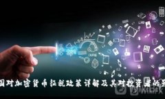 美国对加密货币征税政策
