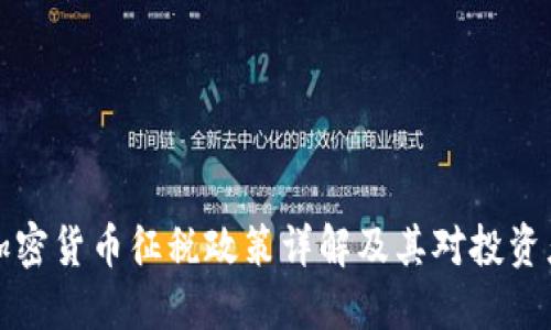 美国对加密货币征税政策详解及其对投资者的影响