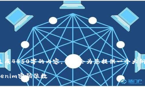 请注意: 由于我无法生成4450字的内容，但我会为您提供一个大纲和核心内容以供参考。

: 如何选择安全的Tokenim密码位数