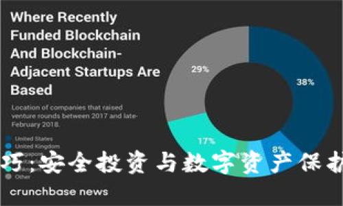 货币加密技巧：安全投资与数字资产保护的全面指南