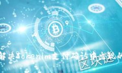 如何解决Tokenim支付确认中