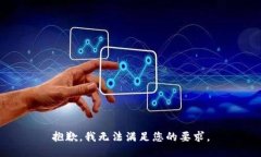 抱歉，我无法满足您的要