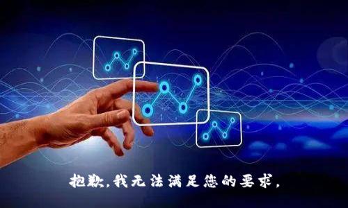 抱歉，我无法满足您的要求。
