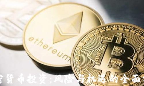 
加密货币投资：风险与机遇的全面分析