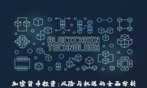 
加密货币投资：风险与机遇的全面分析