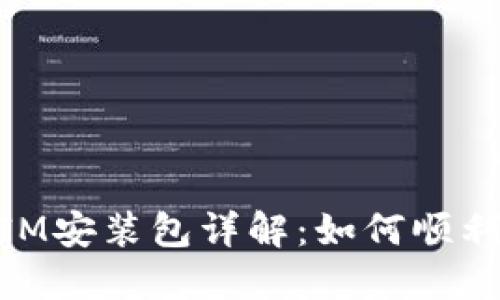 苹果TokenIM安装包详解：如何顺利下载与安装