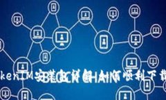 苹果TokenIM安装包详解：如